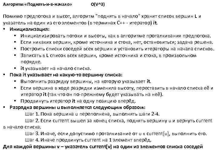 Алгоритм «Поднять-и-в-начало» O(V^3) Помимо предпотока и высот, алгоритм "поднять в начало" хранит список вершин