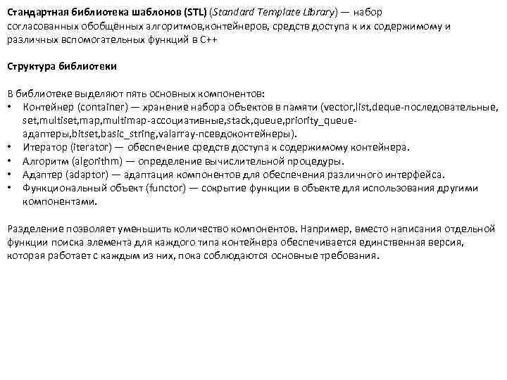 Стандартная библиотека шаблонов (STL) (Standard Template Library) — набор согласованных обобщённых алгоритмов, контейнеров, средств