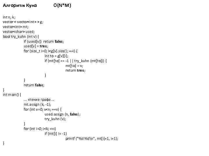 Алгоритм Куна O(N*M) int n, k; vector < vector<int> > g; vector<int> mt; vector<char>