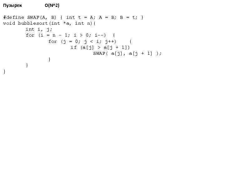 Пузырек O(N^2) #define SWAP(A, B) { int t = A; A = B; B