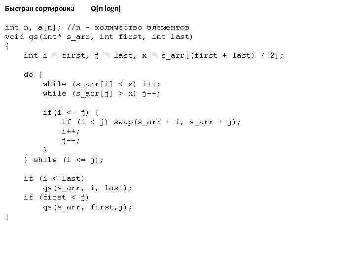 Быстрая сортировка O(n logn) int n, a[n]; //n - количество элементов void qs(int* s_arr,