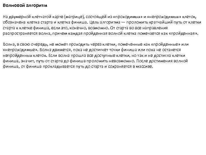 Волновой алгоритм На двумерной клетчатой карте (матрице), состоящей из «проходимых» и «непроходимых» клеток, обозначена