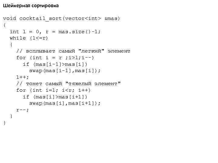 Шейкерная сортировка void cocktail_sort(vector<int> &mas) { int l = 0, r = mas. size()-1;