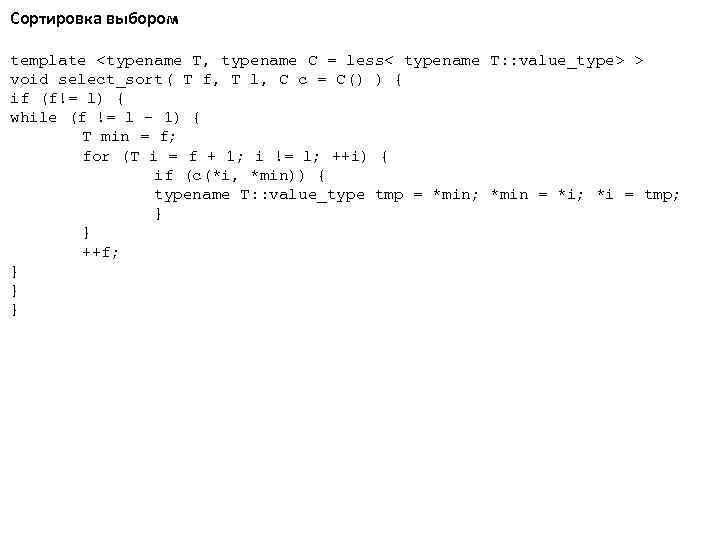 Сортировка выбором template <typename T, typename C = less< typename T: : value_type> >