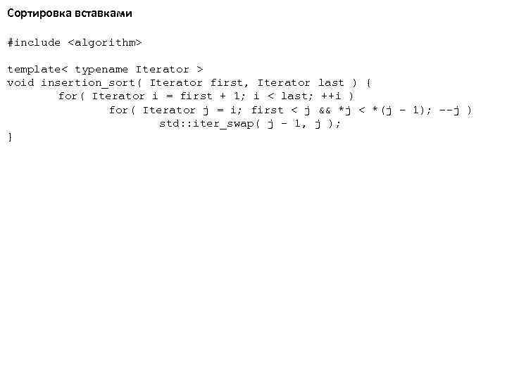 Сортировка вставками #include <algorithm> template< typename Iterator > void insertion_sort( Iterator first, Iterator last