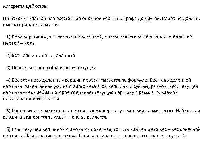 Алгоритм Дейкстры Он находит кратчайшее расстояние от одной вершины графа до другой. Ребра не