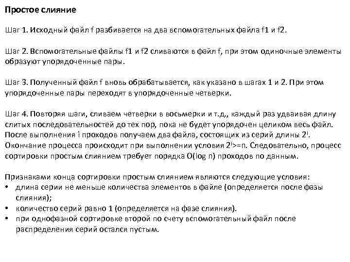 Простое слияние Шаг 1. Исходный файл f разбивается на два вспомогательных файла f 1