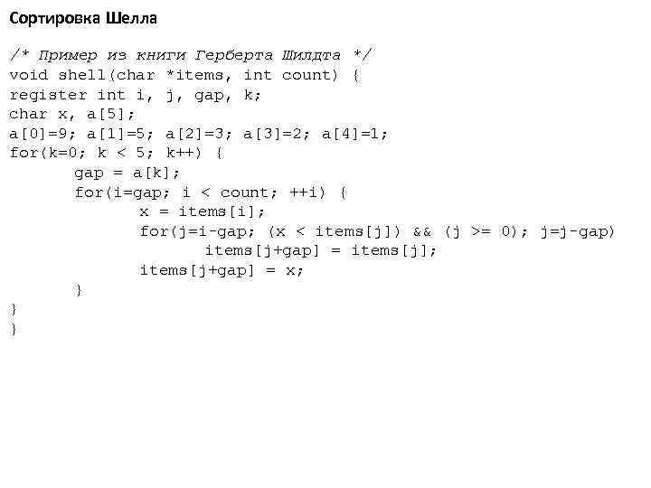 Сортировка Шелла /* Пример из книги Герберта Шилдта */ void shell(char *items, int count)