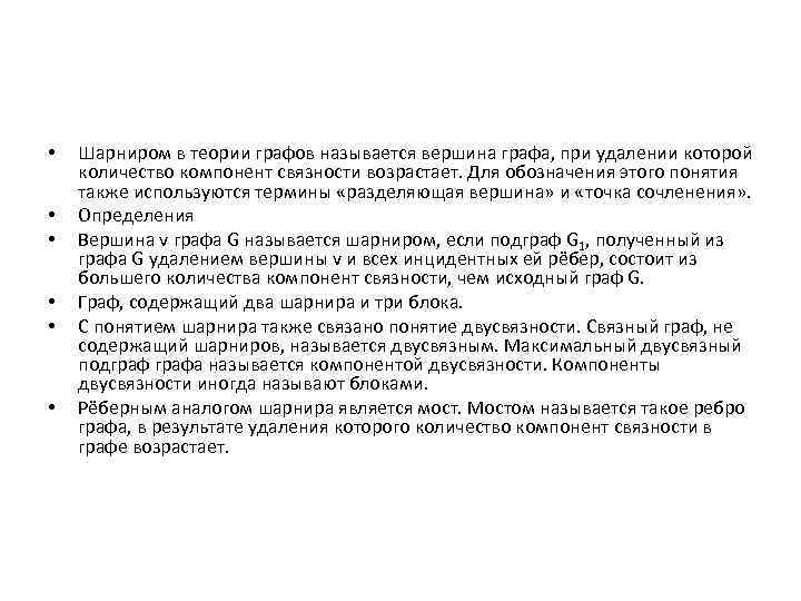  • • • Шарниром в теории графов называется вершина графа, при удалении которой