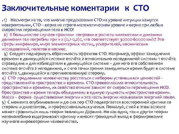 Заключительные коментарии к СТО. 1) Несмотря на то, что многие предсказания СТО на уровне
