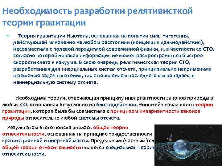 Необходимость разработки релятивисткой теории гравитации Теория гравитации Ньютона, основанная на понятии силы тяготения, действующей