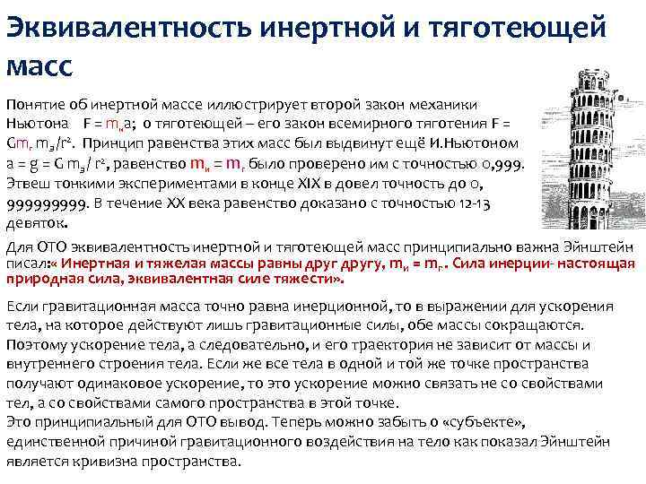 Эквивалентность инертной и тяготеющей масс Понятие об инертной массе иллюстрирует второй закон механики Ньютона