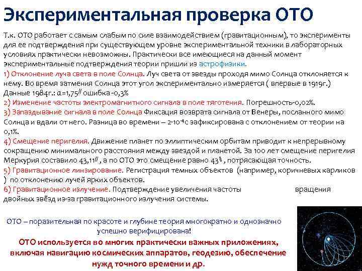 Экспериментальная проверка ОТО Т. к. ОТО работает с самым слабым по силе взаимодействием (гравитационным),