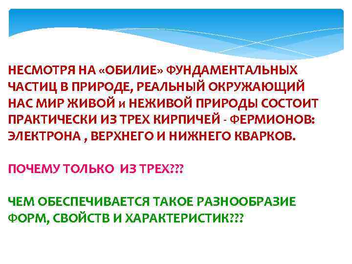 НЕСМОТРЯ НА «ОБИЛИЕ» ФУНДАМЕНТАЛЬНЫХ ЧАСТИЦ В ПРИРОДЕ, РЕАЛЬНЫЙ ОКРУЖАЮЩИЙ НАС МИР ЖИВОЙ и НЕЖИВОЙ