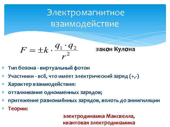 Магнитное электромагнитное взаимодействие. Электромагнитное взаимодейсви. Электромагнитное взаимодействие формула. Электромагнитное взаимодействие зарядов.