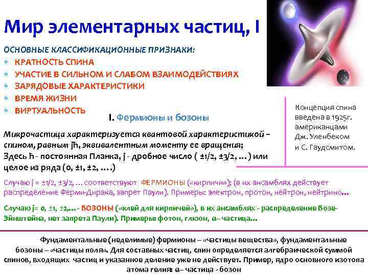 Мир элементарных частиц, I ОСНОВНЫЕ КЛАССИФИКАЦИОННЫЕ ПРИЗНАКИ: КРАТНОСТЬ СПИНА УЧАСТИЕ В СИЛЬНОМ И СЛАБОМ