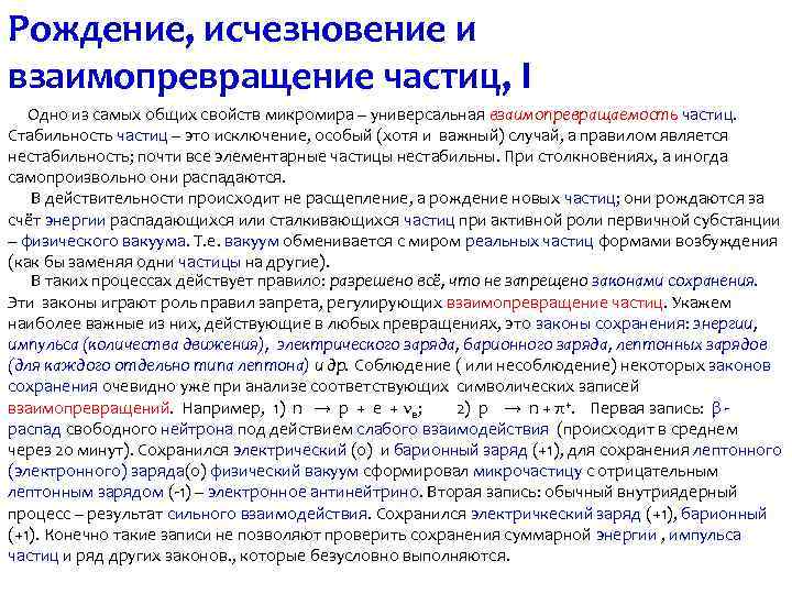 Рождение, исчезновение и взаимопревращение частиц, I Одно из самых общих свойств микромира – универсальная