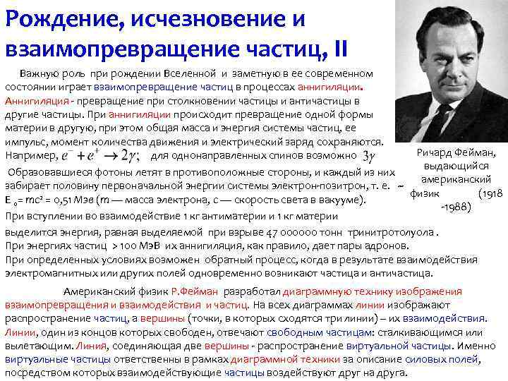 Рождение, исчезновение и взаимопревращение частиц, II Важную роль при рождении Вселенной и заметную в