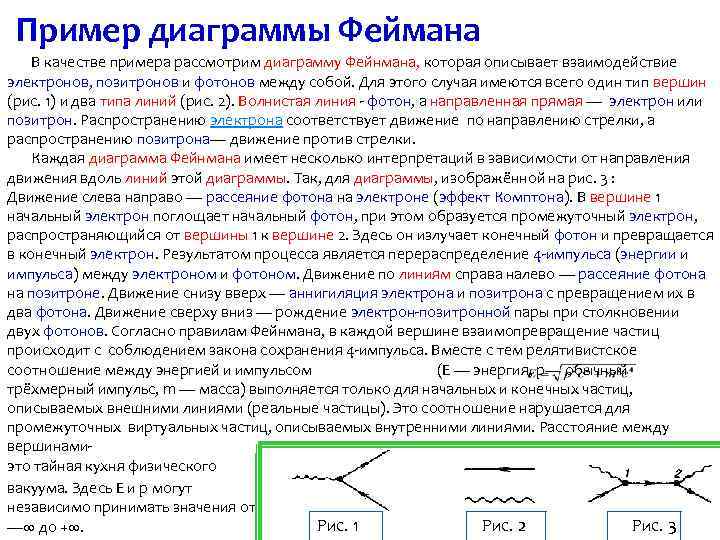  Пример диаграммы Феймана В качестве примера рассмотрим диаграмму Фейнмана, которая описывает взаимодействие электронов,