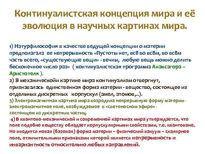 Континуалистская концепция мира и её эволюция в научных картинах мира. 1) Натурфилософия в качестве