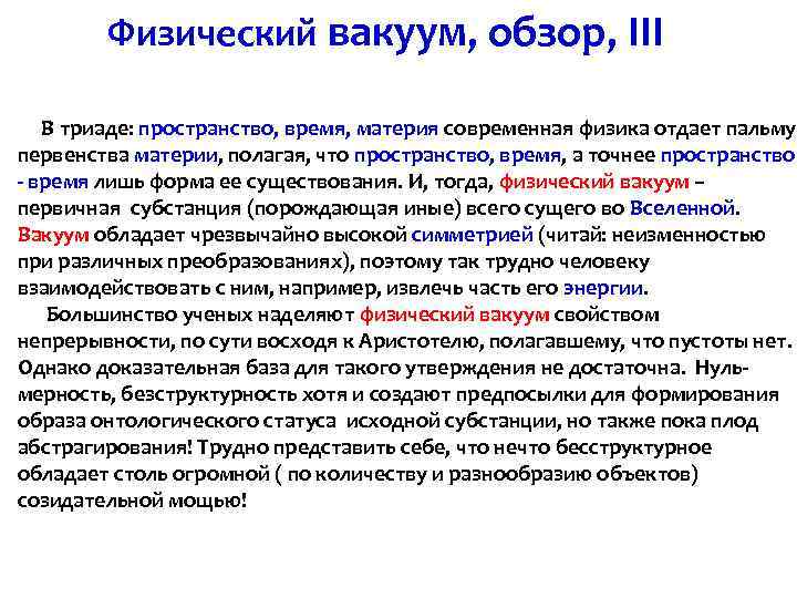 Физический вакуум, обзор, III В триаде: пространство, время, материя современная физика отдает пальму первенства
