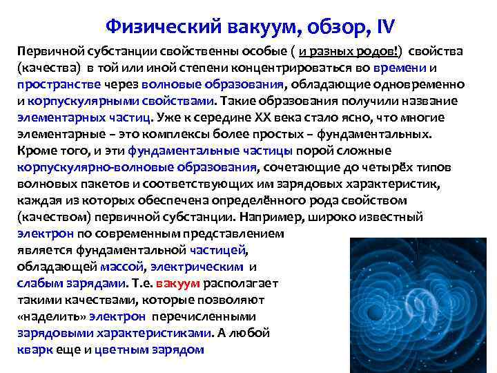 Физический вакуум, обзор, IV Первичной субстанции свойственны особые ( и разных родов!) свойства (качества)