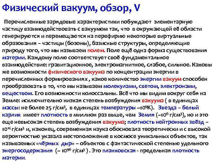 Физический вакуум, обзор, V Перечисленные зарядовые характеристики побуждают элементарную частицу взаимодействовать с вакуумом так,