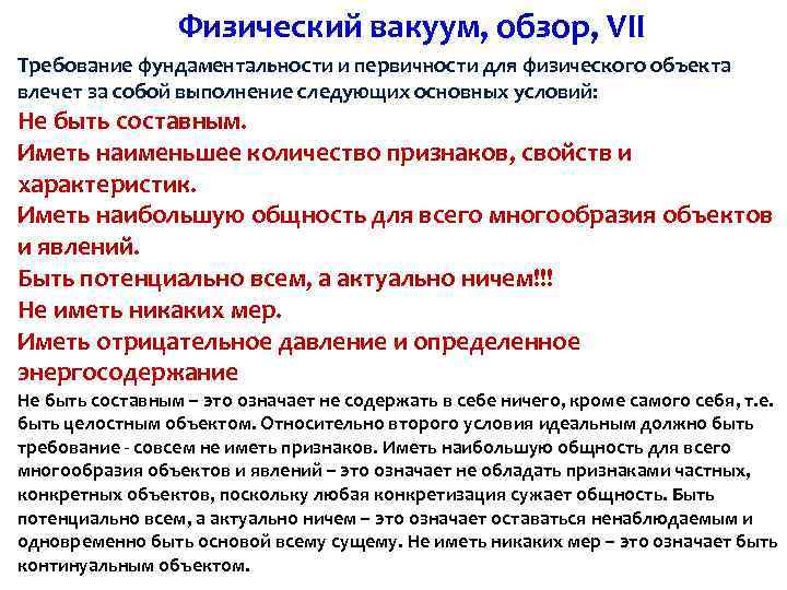 Физический вакуум, обзор, VII Требование фундаментальности и первичности для физического объекта влечет за собой