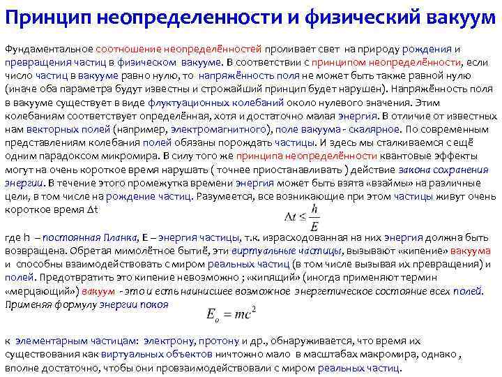 Принцип неопределенности и физический вакуум Фундаментальное соотношение неопределённостей проливает свет на природу рождения и