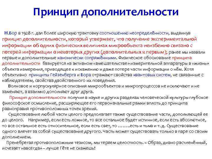 Принцип дополнительности Н. Бор в 1928 г. дал более широкую трактовку соотношению неопределённости, выдвинув