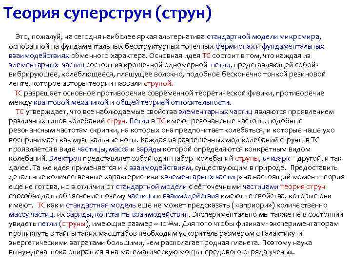 Теория суперструн (струн) Это, пожалуй, на сегодня наиболее яркая альтернатива стандартной модели микромира, основанной