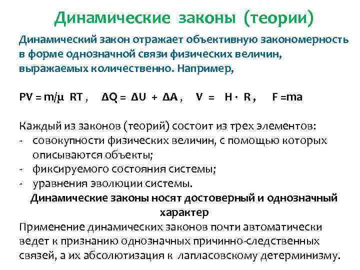 Динамические законы (теории) Динамический закон отражает объективную закономерность в форме однозначной связи физических величин,