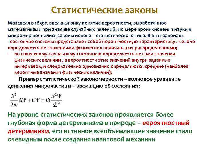 Статистические законы Максвелл в 1859 г. ввел в физику понятие вероятности, выработанное математиками при