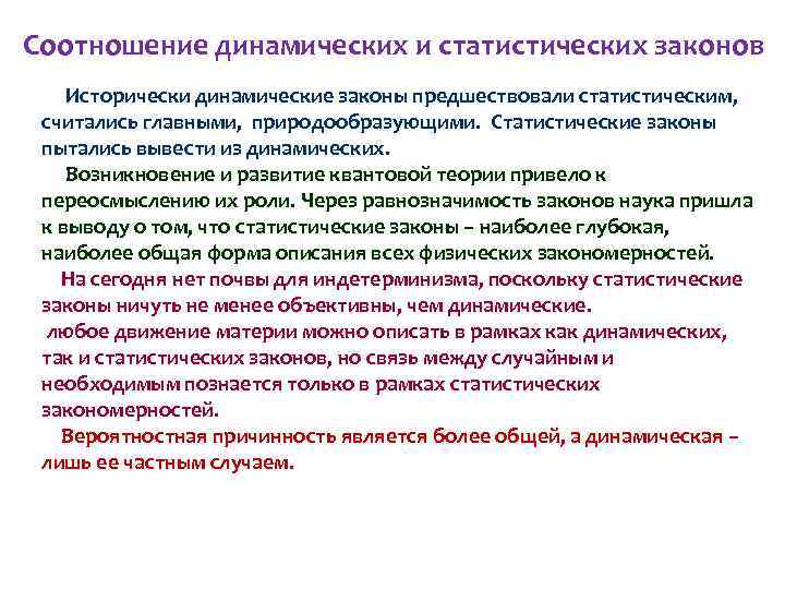 Соотношение динамических и статистических законов Исторически динамические законы предшествовали статистическим, считались главными, природообразующими. Статистические