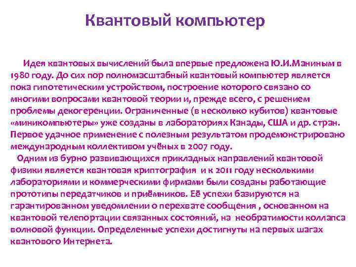 Квантовый компьютер Идея квантовых вычислений была впервые предложена Ю. И. Маниным в 1980 году.