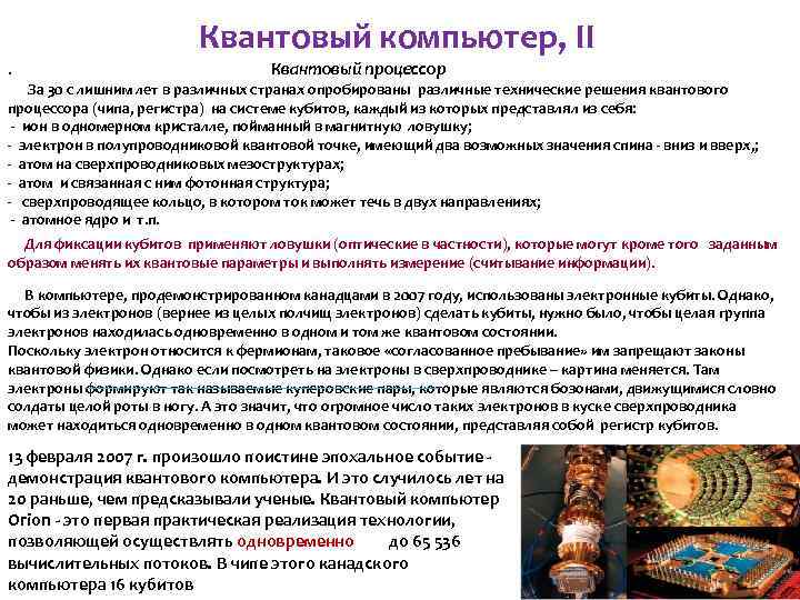 Квантовый компьютер, II. Квантовый процессор За 30 с лишним лет в различных странах опробированы
