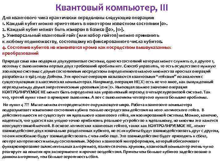 Квантовый компьютер, III Для квантового чипа практически определены следующие операции: 1. Каждый кубит можно