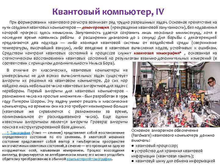 Квантовый компьютер, IV При формировании квантового регистра возникает ряд трудно разрешимых задач. Основное препятствие