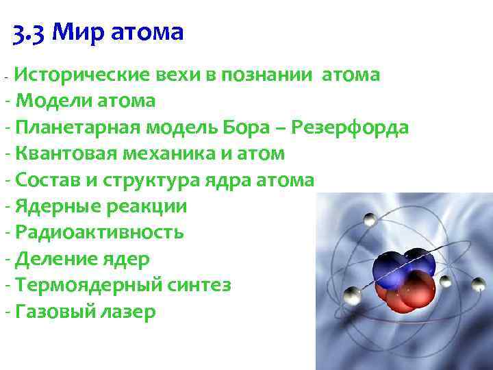 3. 3 Мир атома Исторические вехи в познании атома - Модели атома - Планетарная