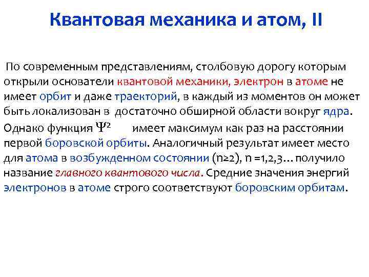 Квантовая механика и атом, II По современным представлениям, столбовую дорогу которым открыли основатели квантовой