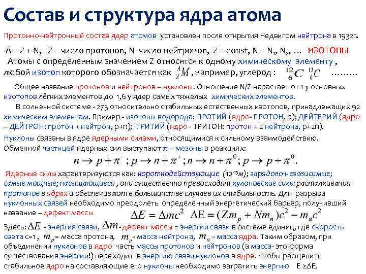 Состав и структура ядра атома Протонно-нейтронный состав ядер атомов установлен после открытия Чедвигом нейтрона