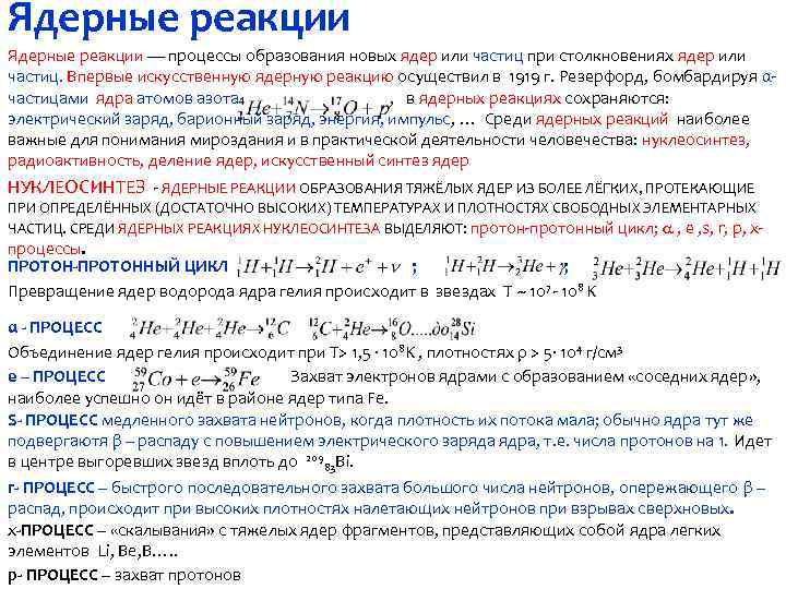 Ядерные реакции — процессы образования новых ядер или частиц при столкновениях ядер или частиц.