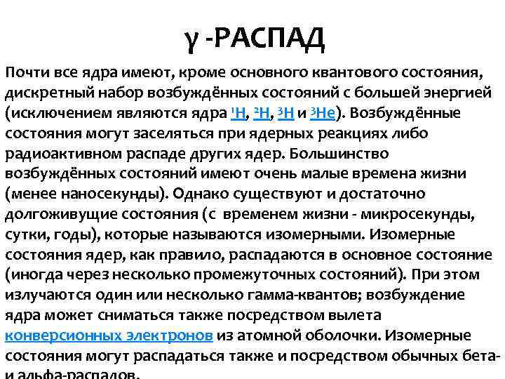  γ -РАСПАД Почти все ядра имеют, кроме основного квантового состояния, дискретный набор возбуждённых