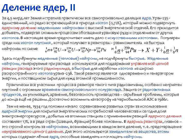 Деление ядер, II За 4, 5 млрд. лет Земля истратила практически все самопроизвольно делящие