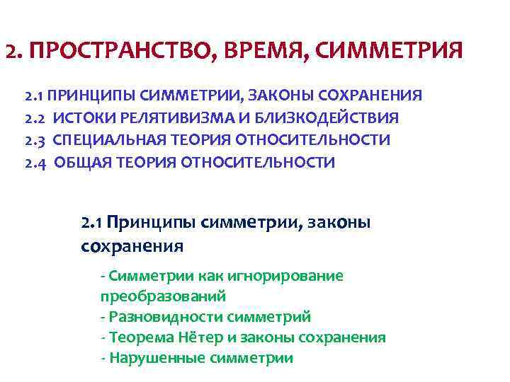 2. ПРОСТРАНСТВО, ВРЕМЯ, СИММЕТРИЯ 2. 1 ПРИНЦИПЫ СИММЕТРИИ, ЗАКОНЫ СОХРАНЕНИЯ 2. 2 ИСТОКИ РЕЛЯТИВИЗМА