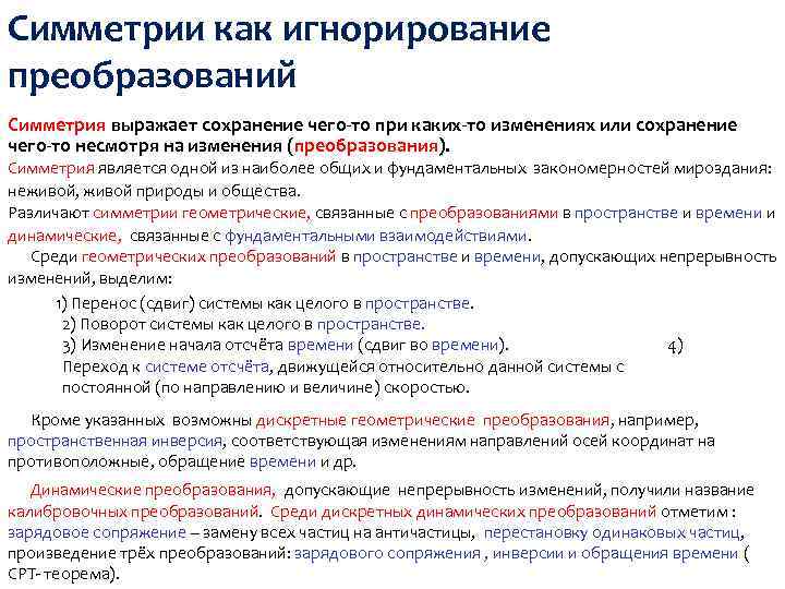 Симметрии как игнорирование преобразований Симметрия выражает сохранение чего-то при каких-то изменениях или сохранение чего-то