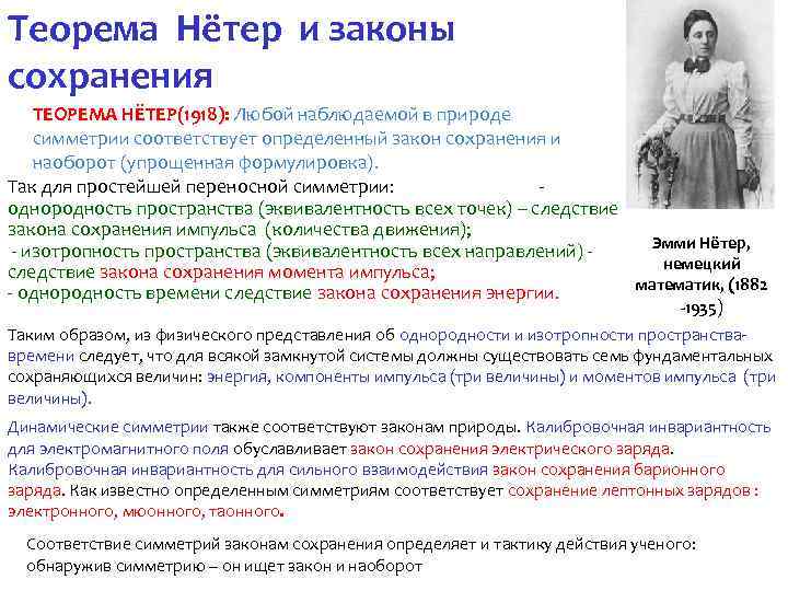 Теорема Нётер и законы сохранения ТЕОРЕМА НЁТЕР(1918): Любой наблюдаемой в природе симметрии соответствует определенный