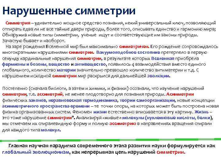 Нарушенные симметрии Симметрия – удивительно мощное средство познания, некий универсальный ключ, позволяющий отпирать едва