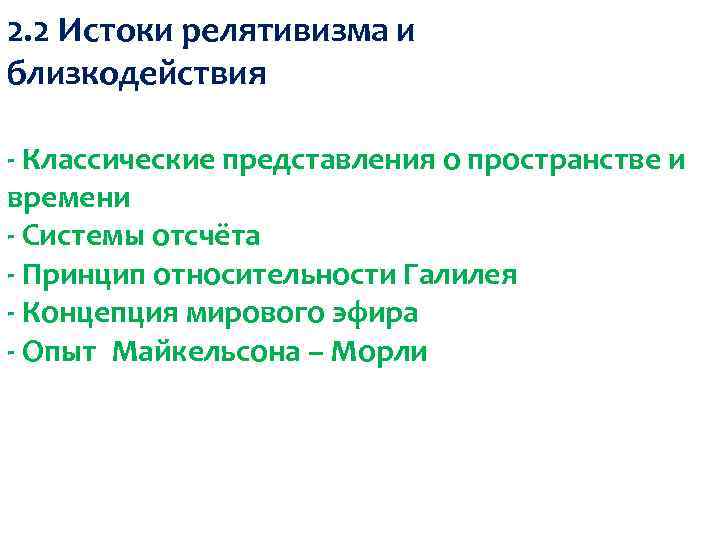 2. 2 Истоки релятивизма и близкодействия - Классические представления о пространстве и времени -