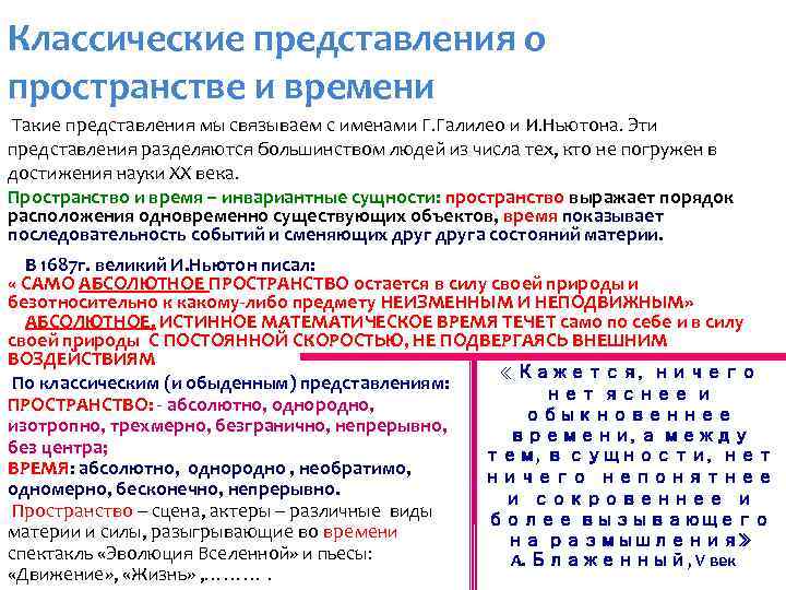 Классические представления о пространстве и времени Такие представления мы связываем с именами Г. Галилео